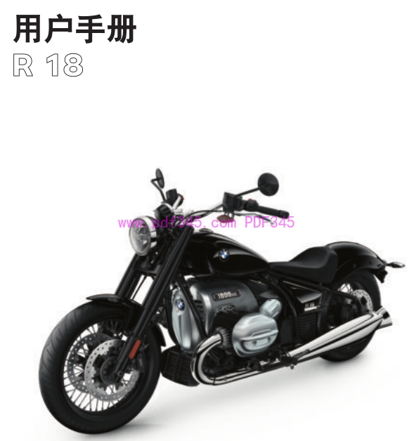 2021 宝马R18使用说明书 用户手册车主指南